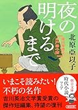 『夜の明けるまで』深川澪通り木戸番小屋 (朝日文庫)