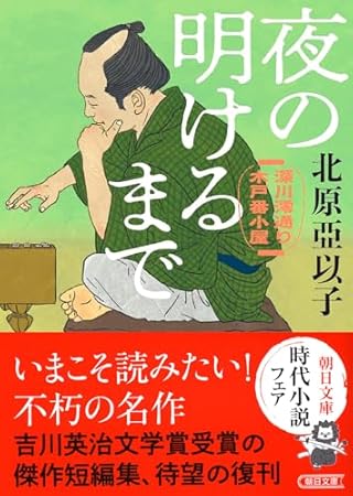 『夜の明けるまで』深川澪通り木戸番小屋 (朝日文庫)