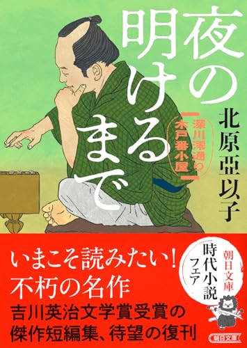 北原亞以子:『夜の明けるまで』深川澪通り木戸番小屋 (朝日文庫)