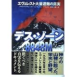 デス・ゾーン8848M: エヴェレスト大量遭難の真実