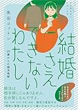 結婚さえできないわたし 29歳からの婚活地獄 (シリーズ立ち行かないわたしたち)