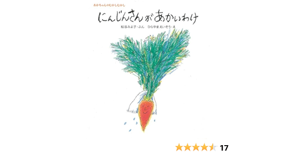 にんじんさんがあかいわけ 松谷みよ子 あかちゃんのむかしむかし 松谷 みよ子 ひらやま えいぞう 本 通販 Amazon