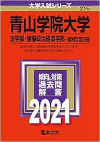 青山学院大学 法学部 国際政治経済学部 個別学部日程 21年版大学入試シリーズ 教学社編集部 本 通販 Amazon