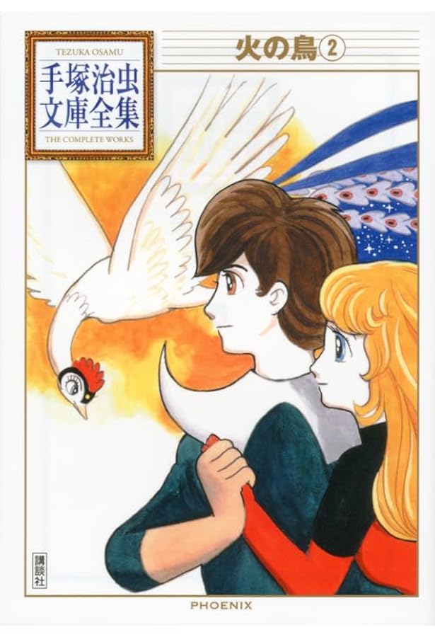 ききなな　　手塚治虫 文庫版コミック 57冊　火の鳥三つ目がとおるブッダ恐 火の鳥(3) (手塚治虫文庫全集 BT 157) | 手塚 治虫 |本 | 通販 | Amazon