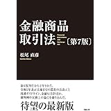 金融商品取引法〔第7版〕