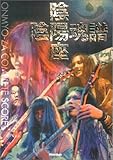 スコアブック 陰陽座/陰陽魂譜~ONMYO-ZA COMPLETE SCORES~