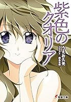 紫色のクオリア<紫色のクオリア> (電撃文庫)