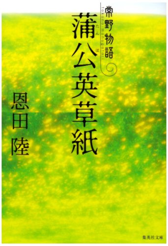 恩田陸:蒲公英草紙 常野物語 (常野物語) (集英社文庫)
