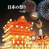 日本の祭り ベスト(仮) キング・ベスト・セレクト・ライブラリー2021