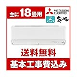 標準設置工事セット MITSUBISHI MSZ-ZXV5617S-W ウェーブホワイト 霧ヶ...