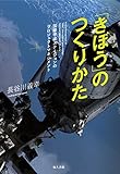 「きぼう」のつくりかた: 国際宇宙ステーションのプロジェクトマネジメント