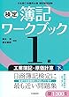 1級 工業簿記・原価計算〈下巻〉 (【検定簿記ワークブック】)