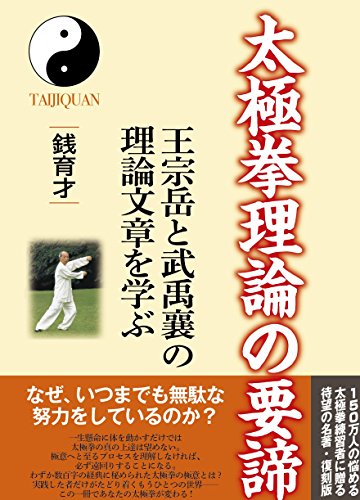 太極拳理論の要諦―王宗岳と武禹襄の理論文章を学ぶ
