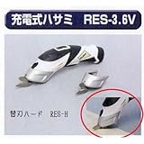 極東 A3-1518 充電式ハサミ RES-替刃ハード RES-S
