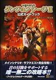 マイクロソフト ダンジョン シージ II 公式コンプリートガイド (4Gamer BOOKS)