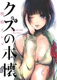 クズの本懐 1巻 (デジタル版ビッグガンガンコミックス) クズの本懐 1巻 (デジタル版ビッグガンガンコミックス)