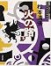 火の路〈下〉 (文春文庫)