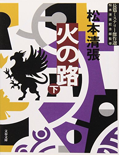 火の路〈下〉 (文春文庫)