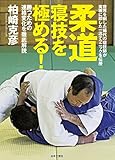 柔道 寝技を極める!