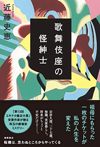 歌舞伎座の怪紳士 (文芸書)