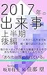 ２０１７年の出来事: 上半期・後編 (Weboook)