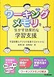 ワーキングメモリを生かす効果的な学習支援: 学習困難な子どもの指導方法がわかる! (学研のヒューマンケアブックス)