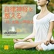 自律神経を整える「月と太陽」の呼吸法
