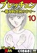 ブレッチェン～相対的貧困の中で～（分冊版） 【Episode10】 (ストーリーな女たち)