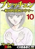 ブレッチェン～相対的貧困の中で～（分冊版） 【Episode10】 (ストーリーな女たち)