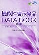 機能性表示食品DATA BOOK