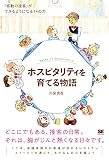 ホスピタリティを育てる物語 「感動の接客」ができるようになる14の力