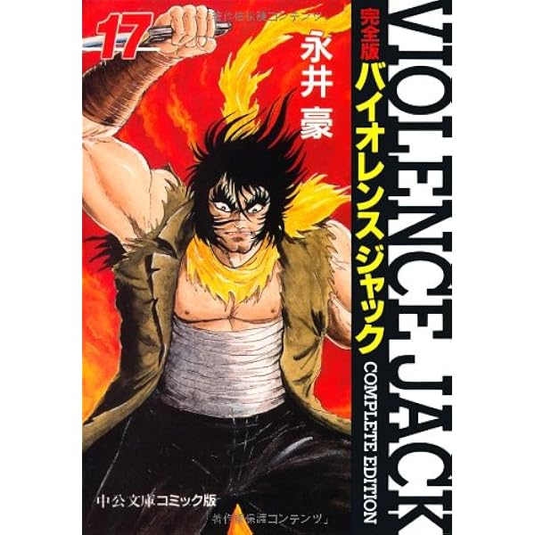 Amazon.co.jp: バイオレンスジャック 18 完全版 (中公文庫 コミック版