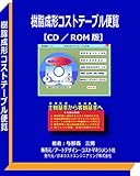 ２０１８年度版：樹脂成形コストテーブル便覧