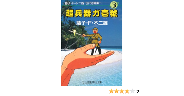 藤子 F 不二雄sf短篇集 3 超兵器ガ壱号 中公文庫 コミック版 藤子 F 不二雄 本 通販 Amazon