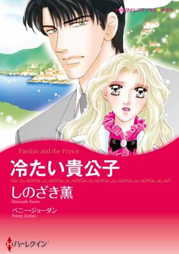 『冷たい貴公子』