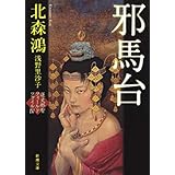 邪馬台―蓮丈那智フィールドファイルIV―