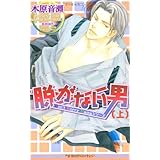 脱がない男〈上〉Don’t Worry Mamaシリーズ (新装版) (ビーボーイノベルズ)
