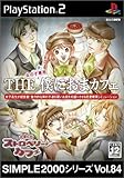 SIMPLE2000シリーズ Vol.84 THE 僕におまカフェ~きまぐれストロベリーカフェ~