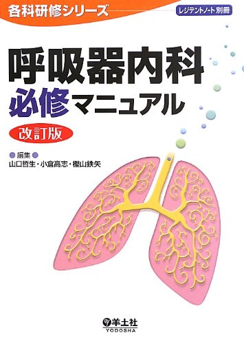 呼吸器内科必修マニュアル 改訂版 (レジデントノート別冊 各科研修シリー 呼吸器内科必修マニュアル 改訂版 (レジデントノート別冊 各科研修シリー
