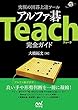 究極の囲碁上達ツール アルファ碁Teach完全ガイド (囲碁人ブックス)