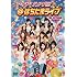 アイドリング!!!「アイドリング!!! はちたまライブ '09 SPRING」