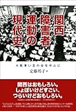 関西障害者運動の現代史―大阪青い芝の会を中心に 関西障害者運動の現代史―大阪青い芝の会を中心に