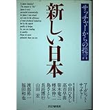 新しい日本: サッチャーからの提言