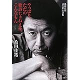 桑田佳祐言の葉大全集 やっぱり、ただの歌詩じゃねえか、こんなもん