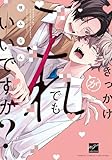 きっかけがこれでもいいですか? (バンブーコミックス 麗人セレクション)