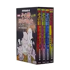 NHK「その時歴史が動いた」コミック版 全4巻セット