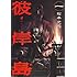 松本光司「彼岸島(1)Kindle版」