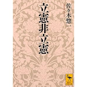 立憲非立憲 (講談社学術文庫)