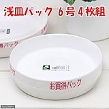 リッチェル 浅皿 6号 ホワイト 4枚入