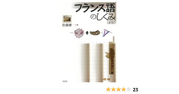 フランス語のしくみ 新版 佐藤康 言語学 Kindleストア Amazon